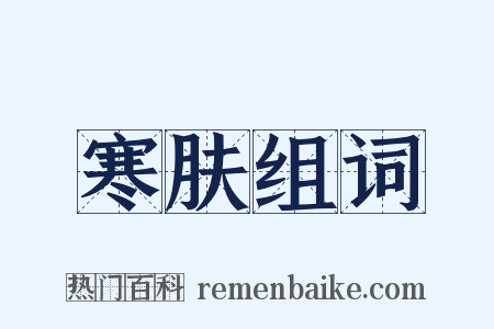 寒肤组词是什么意思的图片